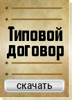Типовой договор скачать