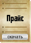 Прайс скачать